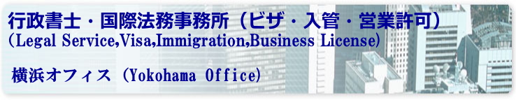 再入国、再入国申請、再入国許可、再入国ビザ。横浜の国際行政書士（再入国許可の取得、速い・安い・入国管理局へのビザの申請代行）。横浜・神奈川・東京の入国管理局への再入国許可の申請。